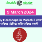 Daily Horoscope in Marathi | आजचे भविष्य | दैनिक राशि भविष्य मराठी